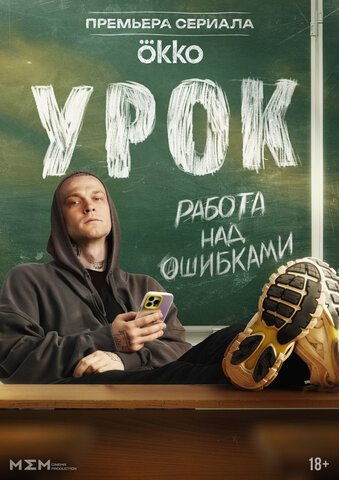Урок 2025 постер